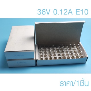 หลอดไฟ 36V  0.12A  ขั้ว E10 (9mm.)  ขั้วเกลียว 1 จุด หลอดไฟฉาย ไส้หลอดไฟฉาย หลอดไฟทดลอง หลอดไฟหมุน