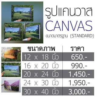 รูปภาพแคนวาส พร้อมกรอบ ขนาดมาตรฐาน (Standard)