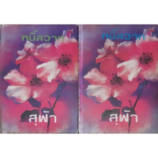 หนี้สวาท(ปกแข็ง เล่ม1-2จบ) สุฟ้า นิยายเก่า หนังสือสะสม