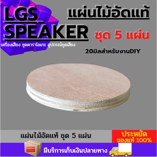 แผ่นไม้อัดแท้ ทรงกลม ขนาดไม้อัด20มิล สำหรับงานDIY ชุด5แผ่น