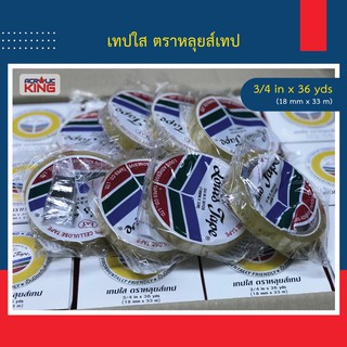 [1ม้วน] เทปใส สก็อตเทปใส หลุยส์ Louis tape ยาว 36หลา หน้ากว้าง  3/4 (18มม) แกนใหญ่ 3 นิ้ว