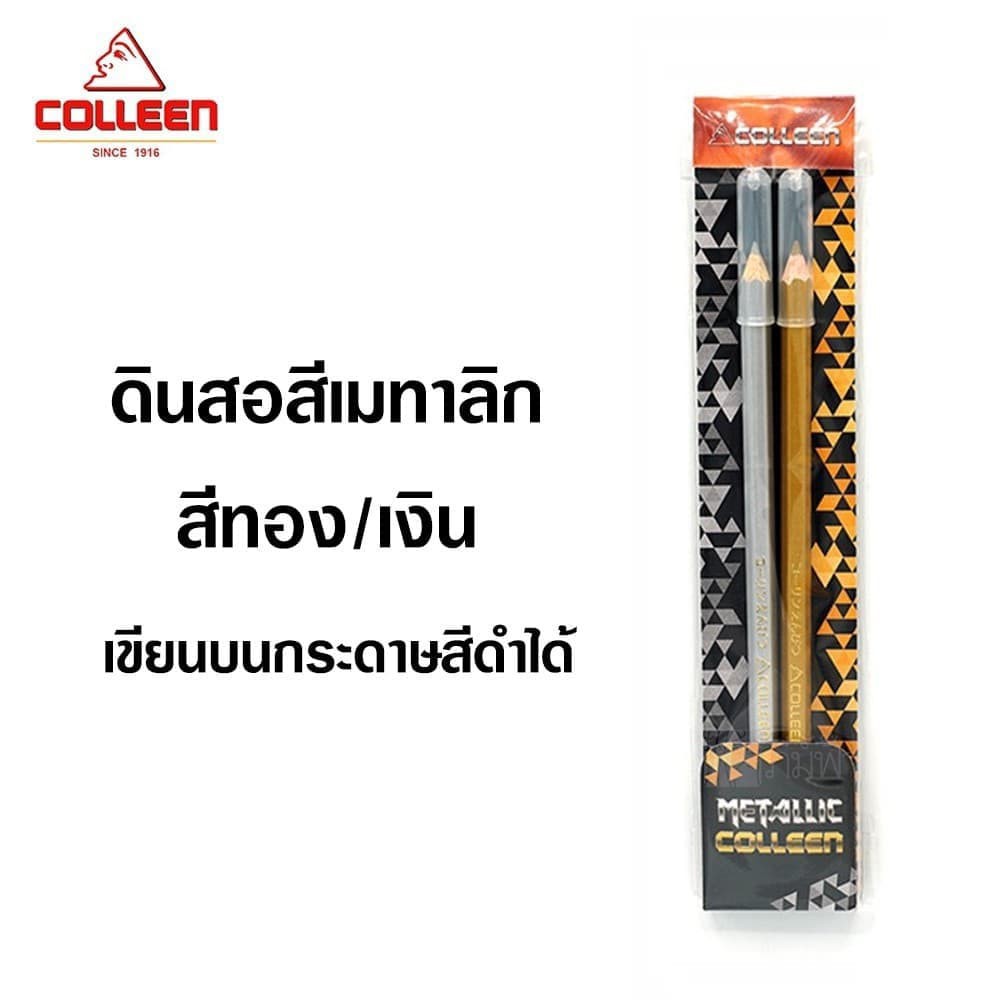 Colleen Metallic ดินสอสีเมทาลิก สีไม้ สีเงิน สีทอง สีไม้คอลลีน สีเมทาลิก สีไม้เมทาลิก ดินสอเขียน (2 ด้าม/แพ็ค)