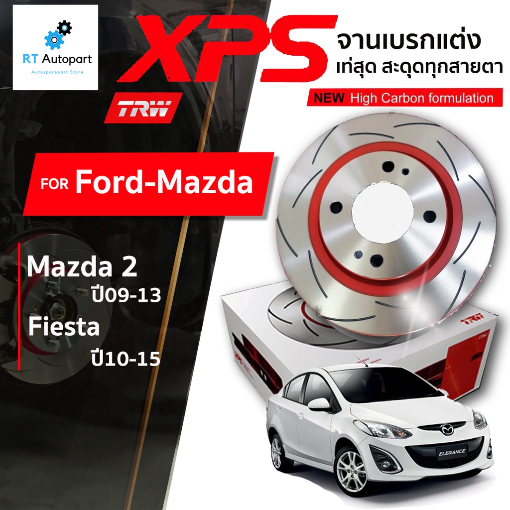 TRW จานดิสเบรคหน้า จานแต่ง XPS Mazda 2 ปี09-13 Ford Fiesta ปี08-14 / 258mm / DF4966XSS