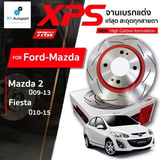 TRW (1 แผ่น) จานดิสเบรกหน้า จานแต่ง XPS Mazda 2 ปี09-13 Ford Fiesta ปี08-14 / 258mm / DF4966XSS