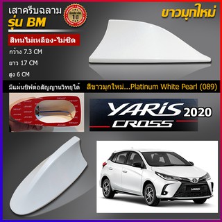 เสาครีบฉลามยาริส2020 สีขาวมุกใหม่ แบบต่อสัญญานวิทยุได้จริง รุ่นBM ติดแนบสนิทกับYaris สีทนไม่ลอกไม่เหลือง ครีบฉลามยาริส