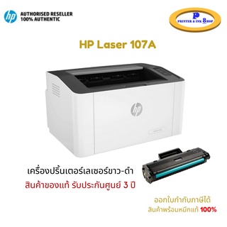 เครื่องปริ้นเตอร์เลเซอร์ HP Laser 107A ปริ้นขาว-ดำ พร้อมโทนเนอร์แท้ 100% รับประกัน 1 ปี