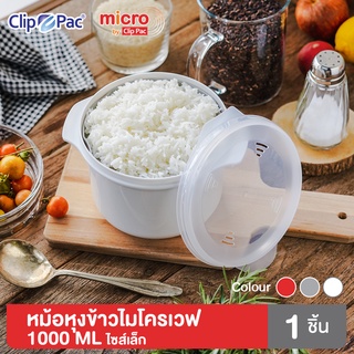 Clip Pac Micro หม้อหุงข้าว หม้อหุงข้าวด้วยไมโครเวฟ 1000 มล. รุ่น 638 และขนาด 2800 มล. (มีทัพพี) รุ่น 138 มี BPA Free