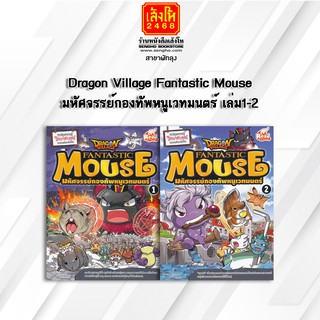 หนังสือการ์ตูนความรู้	Dragon Village Fantastic Mouse มหัศจรรย์กองทัพหนูเวทมนตร์ ล.1-2