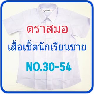 ตราสมอ เสื้อเชิ้ตนักเรียนขาย ไซส์ 30-54