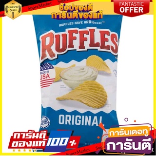 🔥โปรเด็ด🔥 Ruffles Original Potato Chips 184g รัฟเฟิลส์ มันฝรั่งแผ่นทอดกรอบ 184 กรัม พร้อมเสิร์ฟ 🚙💨