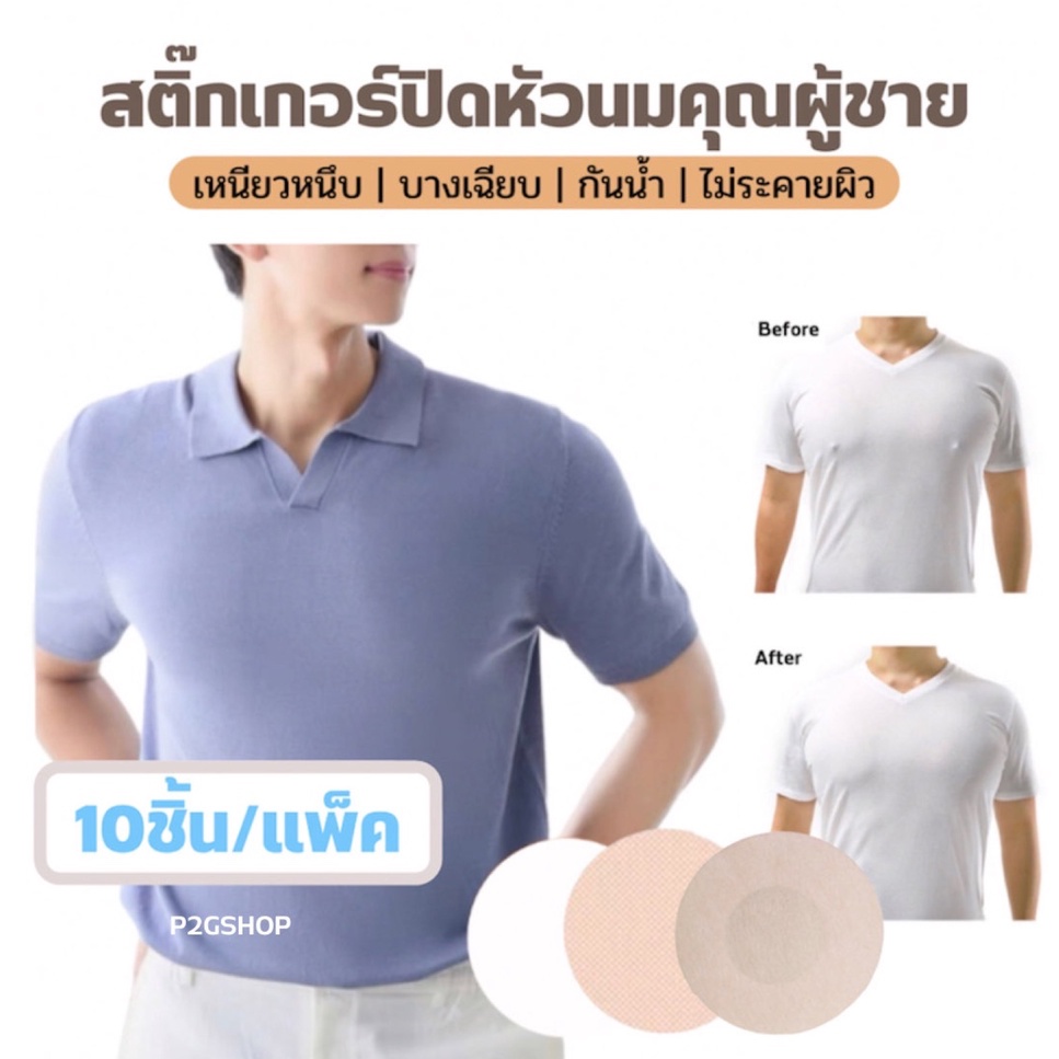 ☆ พร้อมส่ง ☆ สติ๊กเกอร์ปิดหัวนมคุณผู้ชายแบบใช้แล้วทิ้ง ปิดหัวนม ปิดจุกนม 1ซองมี5คู่(10ชิ้น)