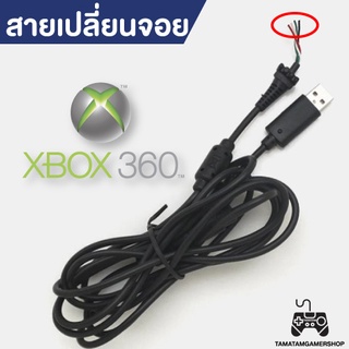 สายซ่อมจอย xbox360 สีดำ สายจอยเปลี่ยนxbox360 สายเปลือยไม่มีขั่วต่อสายไฟ สายUSBซ่อมจอยxbox360