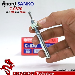 SANKO พุกตอก C-0870 น๊อต M8 ยาว70 มม. (ราคา/1ตัว) พุกตะปู พลุ๊กตะปู ปุ๊กตะปู พุ๊กตะปู พุกเข็ม