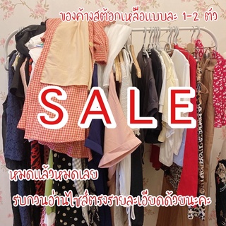 สินค้างานเซลโล้ะสต้อก SALE หมดแล้วหมดเลย⚡️