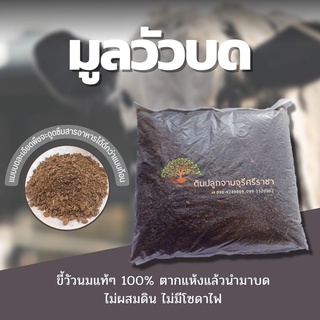 ขี้วัวนม100%(แห้ง)บดละเอียด 900g. (กรุณาสั่งสินค้าไม่เกิน 10 ถุงต่อ 1 ออเดอร์นะคะ) ซื้อ10 แถม1