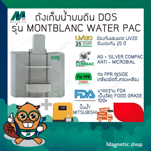 ถังเก็บน้ำ ยี่ห้อ DOS พร้อมปั๊มน้ำ MITSUBISHI รุ่น MONTBLANC WATER PAC ( แถมฟรีลูกลอยประปา 1 ชุด )