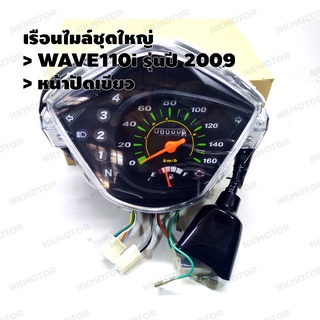 เรือนไมล์ Wave110i รุ่นปี 2009 หน้าปัดดำ