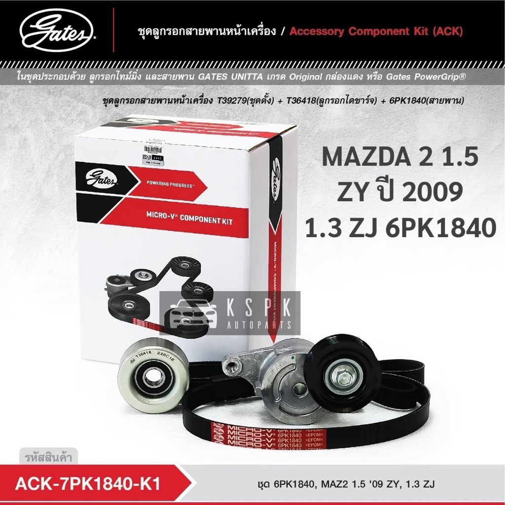 ชุดสายพานหน้าเครื่อง มาสด้า 2 1.3/1.5 MAZDA 2 1.5 ZY ปี 2009 1.3 ZJ 6PK1840 / ACK7PK1840-K1