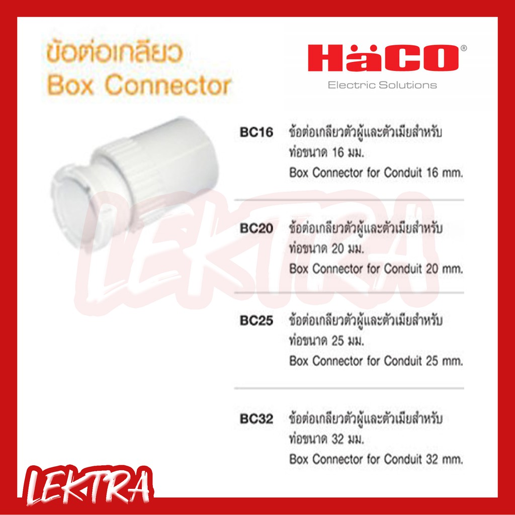Haco ข้อต่อเกลียว ข้อต่อเข้ากล่อง (Box connector) ขนาด 16,20,25,32 มิล