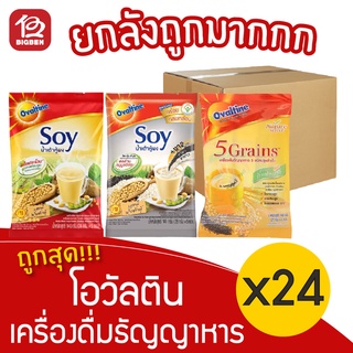 [ยกลัง 24 ถุง] Ovaltine โอวัลติน เครื่องดื่มธัญญาหาร (28กรัม x 5 ซอง = 140กรัม)