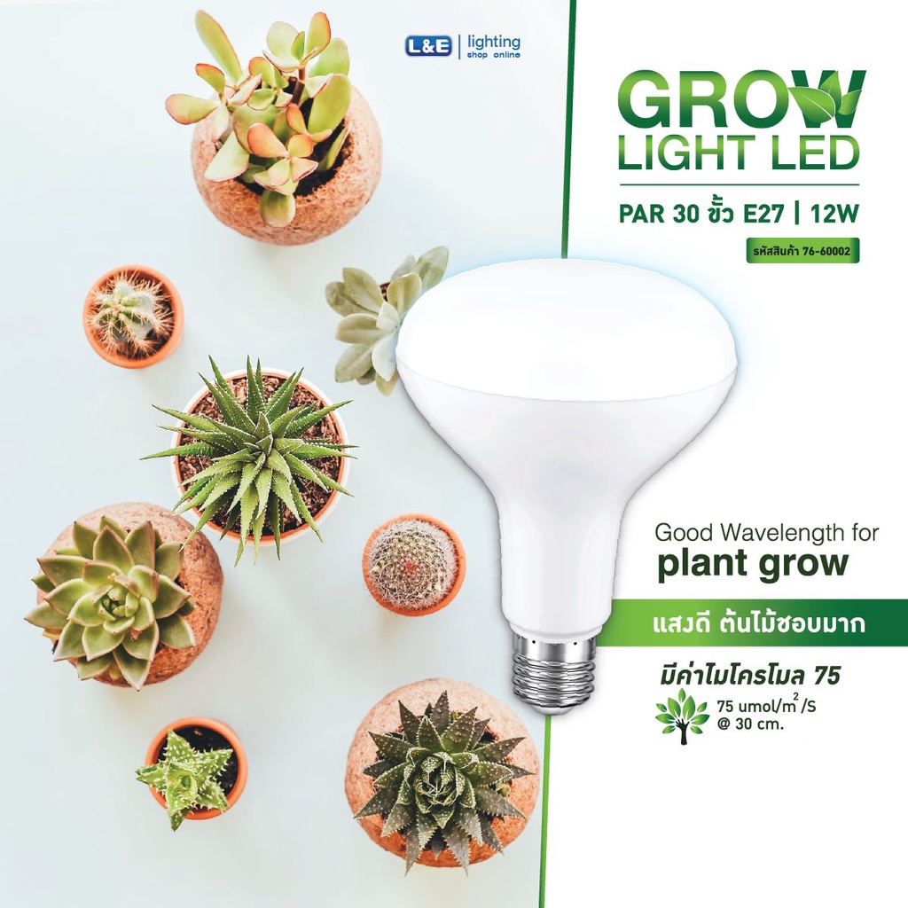 L&E หลอดไฟปลูกต้นไม้ ปลูกพืช Grow Light LED12W PAR30 ขั้วหลอด E27 แสงสีขาวอมชมพู