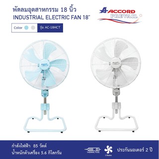 ACCORD พัดลมอุตสาหกรรม 18 นิ้ว รุ่น AC-18HCT      (มอเตอร์มีเทอร์โมฟิวส์) ปรับระดับได้ ใบพัด5แฉก