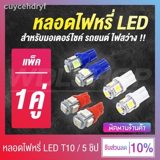 ✨✨ หลอดไฟหรี่ หลอดไฟหรี่ LED สำหรับมอเตอร์ไซค์และรถยนต์ T10 1.5W 5 ชิป ✨✨ (1 คู่)