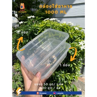 (1ช่อง/ 2 ช่อง) กล่องอาหารพลาสติกพร้อมฝา1000ml（50ชุด） กล่องไมโครเวฟเนื้อPP