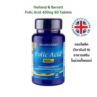 Holland &amp; Barrett Folic Acid 400ug 60 เม็ด (Vitamin B9) ช่วยบำรุงคุณแม่ในช่วงตั้งครรภ์