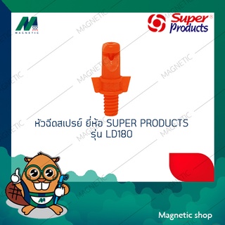 หัวฉีดสเปรย์ ยี่ห้อ SUPER PRODUCTS รุ่น LP180 ( 1ชุด 100ตัว )