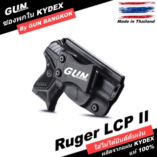 ซองปืนพกใน/พกซ่อน RUGER LCP II วัสดุ KYDEX Made in Thailand 100% สั่งปรับแบบได้ตามต้องการ