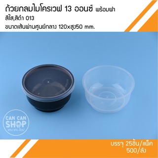 ถ้วยกลม 13 OZ  (ยกลัง) O13 (500ชุด)