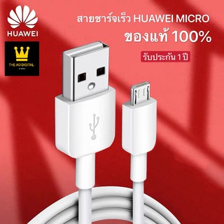 🔥ใช้OCTINC30เหลือ12฿🔥สายชาร์จหัวเหว่ย Micro USB ของแท้ รองรับY3/Y5/Y6/Y7/Y7pro/Y9/GR52017/Nova2i/3i/Mate7/Mate8/ honor7C