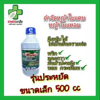 คลีโทดิม กำจัดหญ้าใบแคบ ใบแหลม 500 cc ฉีดในไร่พริก มันสำปะหลัง แตงกวา