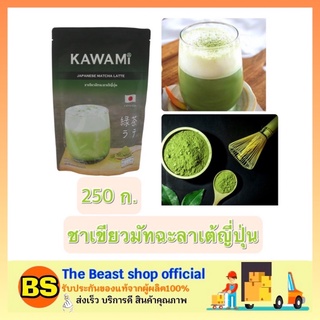 The beast shop_(250 ก.) คาวามิ kawami ชาเขียวมัทฉะลาเต้ญี่ปุ่น mutcha latte Green tea ชาชง ชาผง ชาเขียวญี่ปุ่นนำเข้า