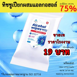 ◙ทิชชู่เปียก ทิชชู่เปียกผสมแอลกอฮอล์ 75% Alcohol Wipes (10 แผ่น ) ฆ่าเชื้อโรค สะอาด ลดการสะสมของแบคทีเรีย 99.9% Anti-Ba�