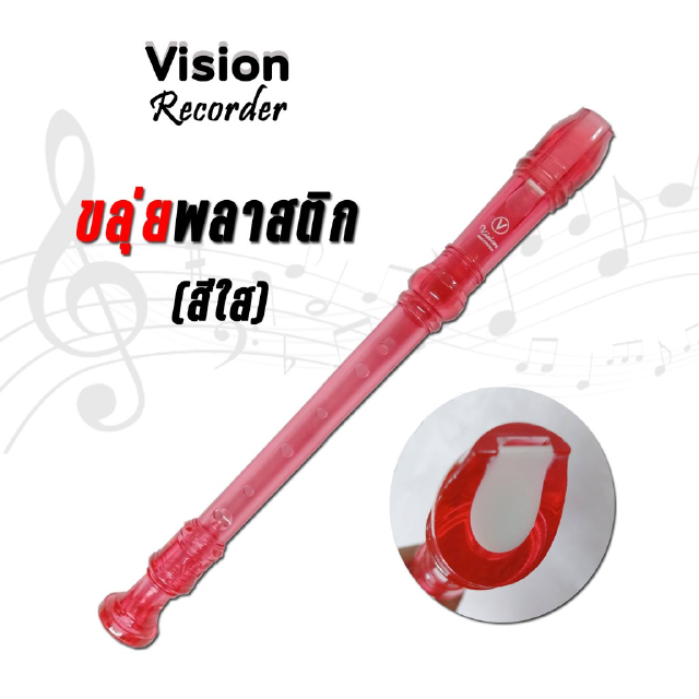 Vision ขลุ่ยพลาสติก(สีใส) Recorder ***ยาว 32 ซม.***