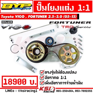 ปั๊มโยง แต่ง ซิ่ง BYP แจ๊ค บางหญ้าแพรก ตรงรุ่น Toyota VIGO , FORTUNER 2.5-3.0 ( โตโยต้า วีโก้ , ฟอร์จูนเนอร์ 05-15)