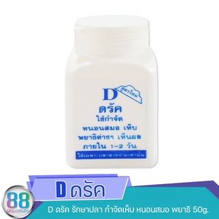 D ดรัค รักษาปลา กำจัดเห็บ หนอนสมอ พยาธิ 50g