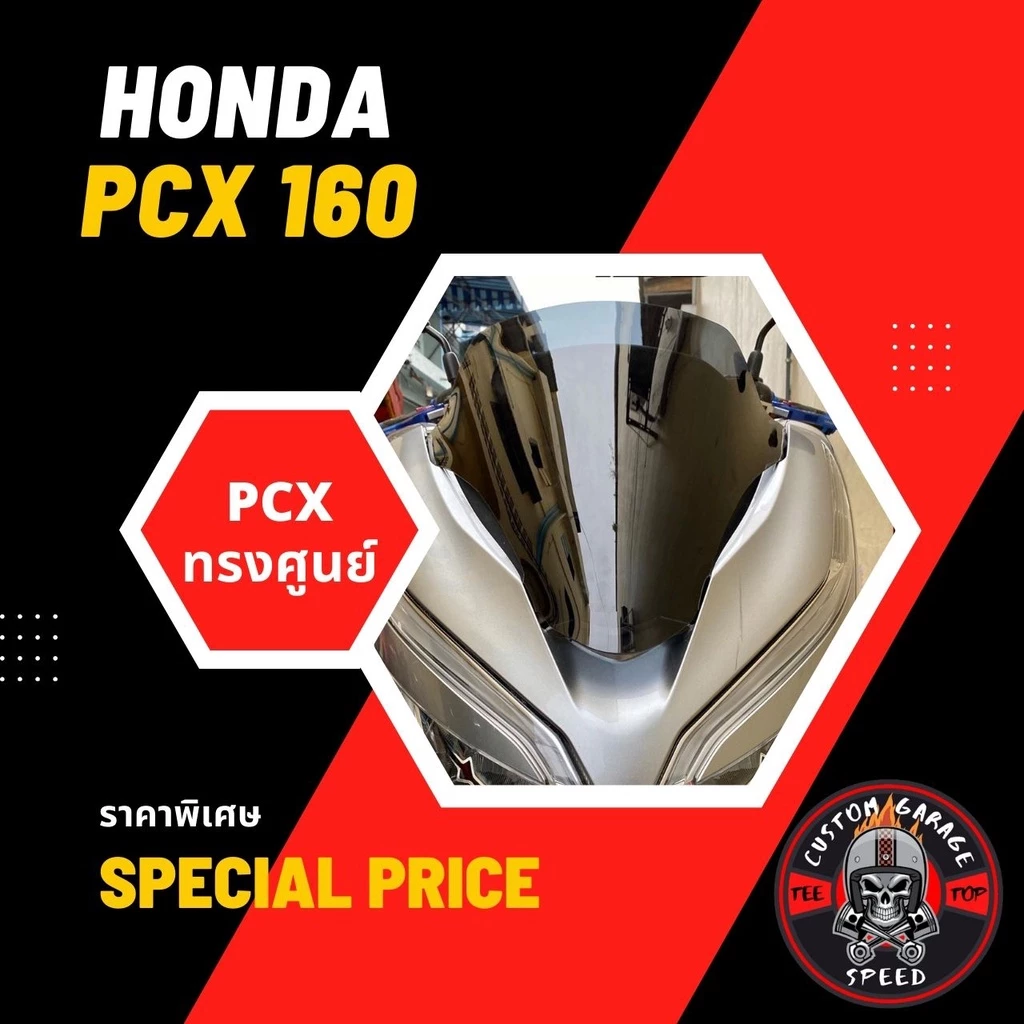 ชิวหน้า PCX 2016/2017/2018-2020 ทรงศูนย์ - รูปที่ 1