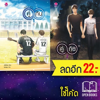 เพราะเราคู่กัน 1-2 (2เล่มจบ)(ฉ.ปรับปรุง) | เอเวอร์วาย JittiRain