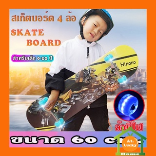 At.LuckyHome สเก็ตบอร์ด 4 ล้อ สเก็ตบอร์ดสำหรับเด็กอายุ 0-12 ปี skateboard ขนาด 60X15 ซม.  (ล้อมีไฟ) มาใหม่🎈