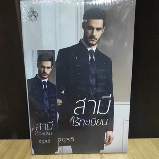 สามีไร้ทะเบียน by อนุรดี  หนังสือใหม่