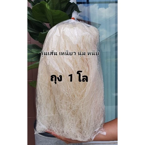 วุ้นเส้นเหนียวนุ่ม 1 กิโล 💥ค่าส่ง 45 บาท💥อร่อย เหนียว นุ่ม (ทำอะไรก็อร่อย)อ่านรายละเอียดก่อนสั่ง