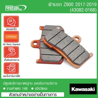 ผ้าเบรค หน้า Z900 แท้จากศูนย์ Kawasaki 100%