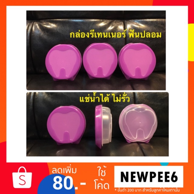 ค่าส่งถูกจ้าา ซื้อ 2 แถม 1 ทันที กล่องรีเทนเนอร์ / ฟันปลอม แช่น้ำได้ ไม่รั่ว พลาสติกคุณภาพดี