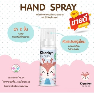 สเปรย์แอลกอฮอล์ (Food Grade) Alcohol 76.5%  Alcohol Spray Kleankyn ขนาดพกพา ลายน่ารักๆ 50 ml.