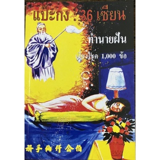 หนังสือแป๊ะกง 36 เซียน ทำนายฝัน 1,000 ข้อ