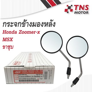 กระจก  Honda Zoomer-x , MSX ขาชุบ