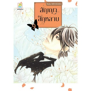 บงกช bongkoch หนังสือการ์ตูนเรื่อง สัญญาสีกุหลาบ เล่ม 9